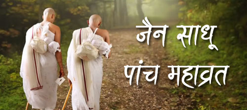 panchmahavrat3
